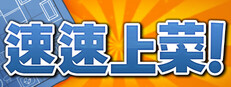 速速上菜！