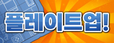 플레이트업!