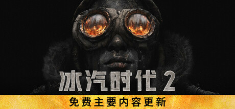 冰汽时代2豪华中文学习版v1.3.1【5.15更新版