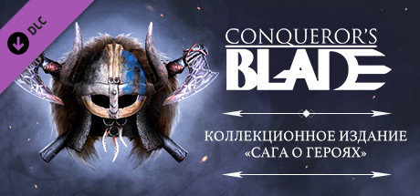 Conqueror's Blade - Коллекционное издание «Сага о героях»