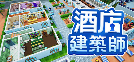 酒店建築師 Hotel Architect