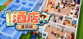 酒店建築師 Hotel Architect