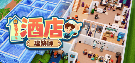 酒店建築師 Hotel Architect