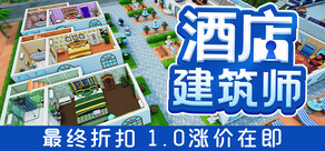 酒店建筑师 Hotel Architect