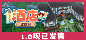 酒店建筑师 Hotel Architect