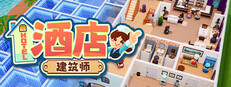 酒店建筑师 Hotel Architect