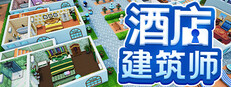 酒店建筑师 Hotel Architect