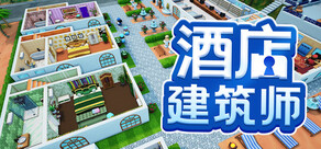 酒店建筑师 Hotel Architect