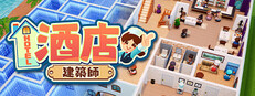 酒店建築師 Hotel Architect