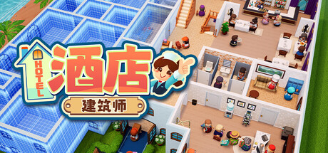 酒店建筑师 Hotel Architect