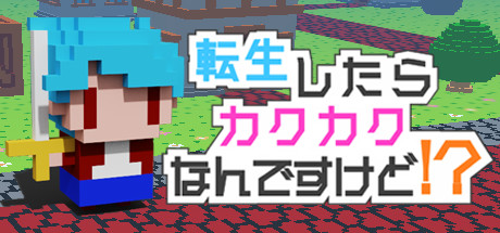 転生したらカクカクなんですけど！？