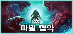 파멸 협약
