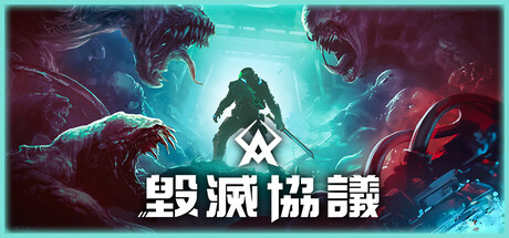 毀滅協議