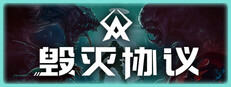 毁灭协议
