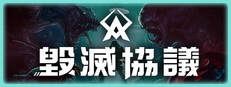 毀滅協議