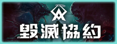 毀滅協約