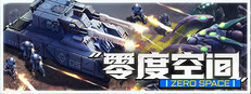 零度空间 ZeroSpace
