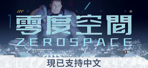 零度空間 ZeroSpace