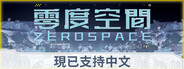 零度空間 ZeroSpace