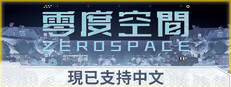 零度空間 ZeroSpace