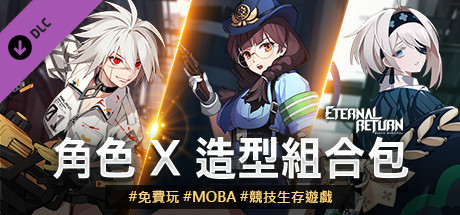 永恆輪迴 角色 X 造型組合包