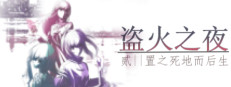 The night of fire stealing 2/盗火之夜2