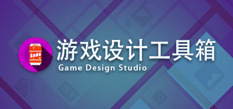 Game Design Studio：游戏设计工具箱