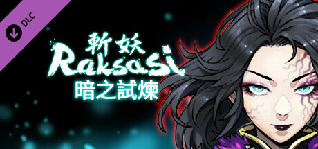 斬妖Raksasi: 暗之試煉