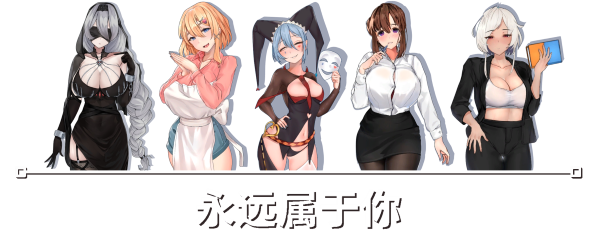 【日系SLG/动态/卡牌】永远属于你v5.7steam官中步兵版(PC