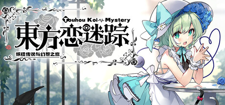 東方恋迷跡: 妖怪伝説と幻想の旅 ~ Touhou Koi-Mystery: Legend and Fantasy of Monsters