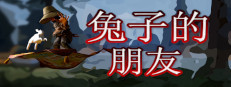 兔子的朋友