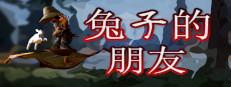 兔⼦的朋友