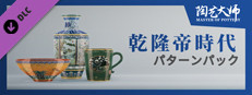 陶芸マスター - 乾隆帝時代パターンパック
