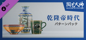 陶芸マスター - 乾隆帝時代パターンパック