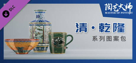 陶艺大师 - 清·乾隆图案包