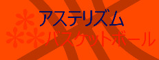 アステリズムバスケットボール