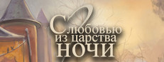 С любовью из царства ночи