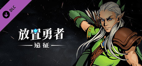 放置勇者：远征/Idle Heroes:Odyssey-弗雷斯特Forrester