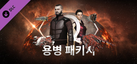 이브 온라인: 용병 패키지