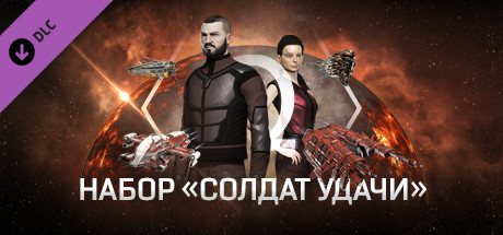 EVE Online: Набор «Солдат удачи»
