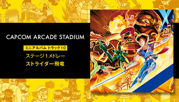 激レア!!! ストライダー飛竜 コースター CAPCOM×PASELA BAR Steam：Capcom Arcade Stadium：ストライダー飛竜