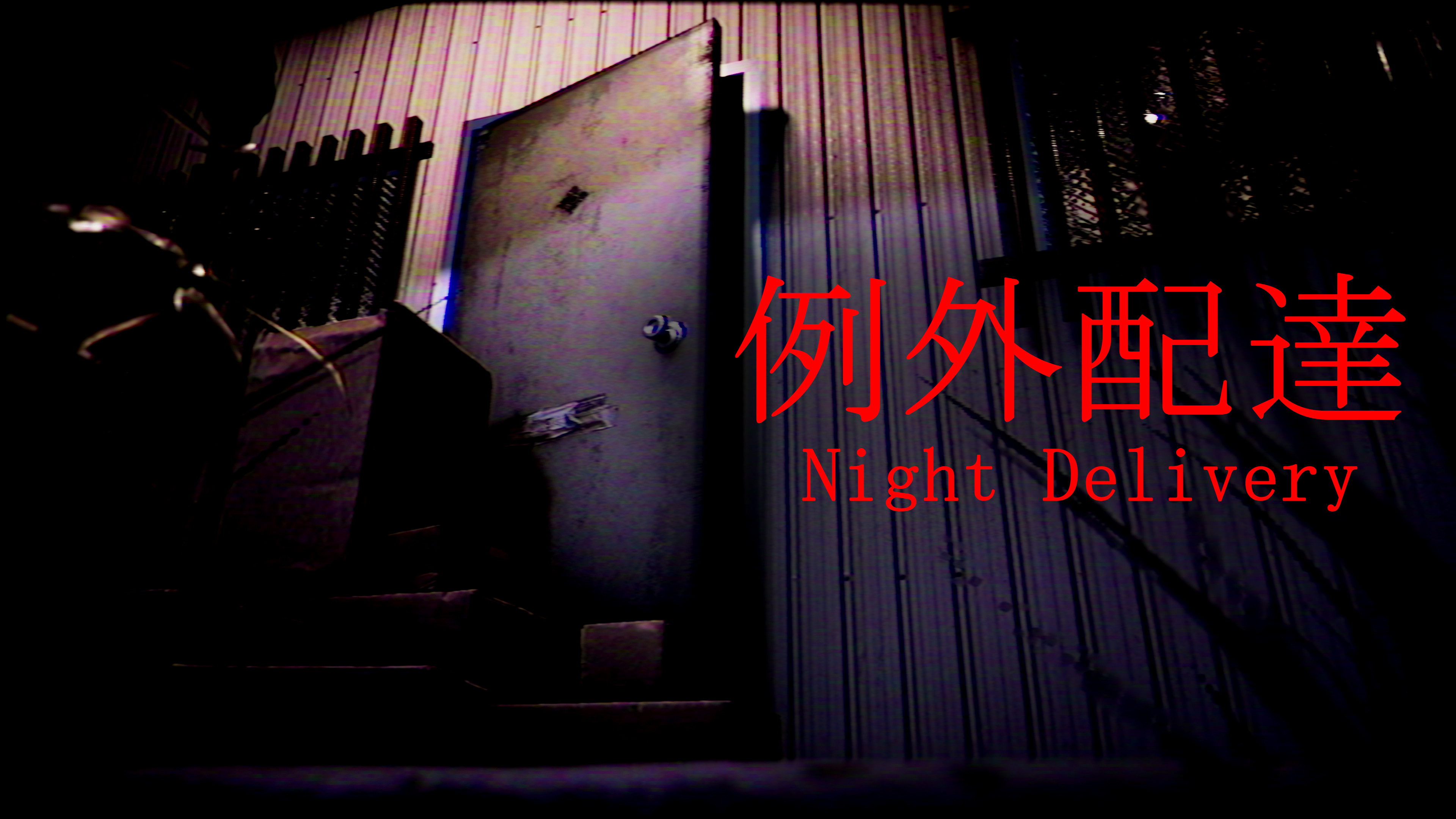 Night Delivery | 例外配達 screenshot 6