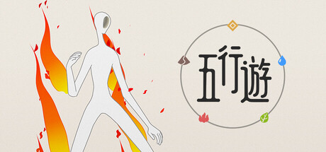 五行遊