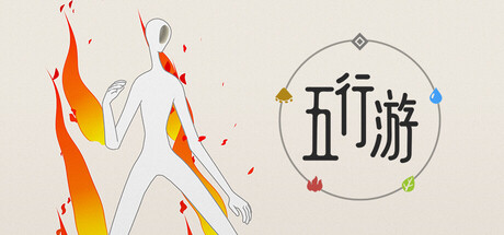 五行游