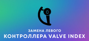 Замена левого контроллера Valve Index®