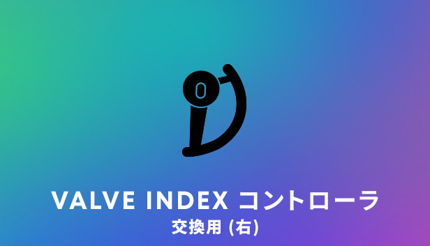 Valve Index® 交換用右コントローラ