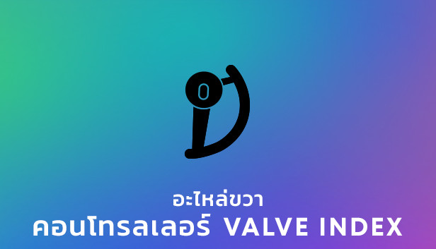 อะไหล่คอนโทรลเลอร์ขวา Valve Index®