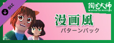 陶芸マスター - 漫画風パターンパック