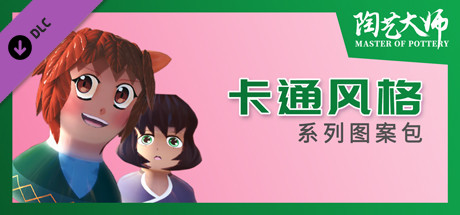 陶艺大师 - 卡通风格图案包