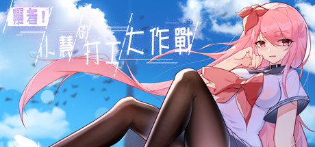 《票者！小惠的打工大作战》v1.0中文版-拾艺肆